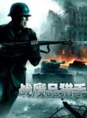 戰廢品獵手線上看_全集高清完整版線上看_分集劇情介紹_好看的電視劇