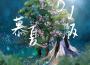 慕夏(DJ版)專輯_超文藝慕夏(DJ版)最新專輯