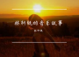 林軒銳最新歌曲_最熱專輯MV_圖片照片