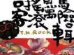 台客搖滾百萬驚險輯 (台中紀念盤)
