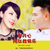 你開心所以我快樂專輯_安東陽&司徒蘭芳你開心所以我快樂最新專輯