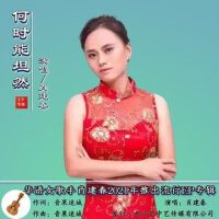 何時能坦然專輯_肖建春何時能坦然最新專輯