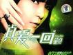 貞愛一回