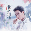 AG超玩會夢淚歌曲歌詞大全_AG超玩會夢淚最新歌曲歌詞
