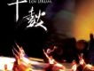 震撼人心的鼓聲 十鼓