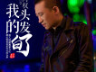 阿權歌曲歌詞大全_阿權最新歌曲歌詞