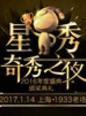 2016奇秀直播年度盛典最新一期線上看_全集完整版高清線上看_好看的綜藝