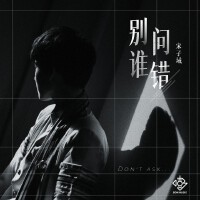 宋子域最新歌曲_最熱專輯MV_圖片照片