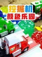 挖掘機顏色樂園動漫全集線上看_卡通片全集高清線上看_好看的動漫