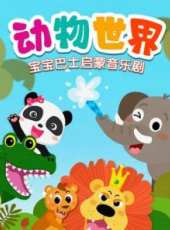 小公主蘇菲亞玩具 第1季最新一期線上看_全集完整版高清線上看_好看的綜藝