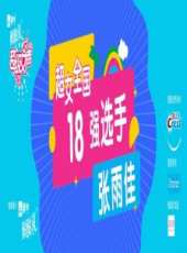 超級女聲全國18強選手：張雨佳最新一期線上看_全集完整版高清線上看_好看的綜藝