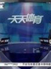 天天體育 2013最新一期線上看_全集完整版高清線上看_好看的綜藝