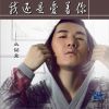 叢銘君歌曲歌詞大全_叢銘君最新歌曲歌詞