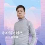 A.I.Y.郭宇晨最新歌曲_最熱專輯MV_圖片照片