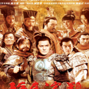 隋唐演義圖片照片_照片寫真