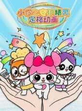 小伶之守護精靈定格動畫動漫全集線上看_卡通片全集高清線上看_好看的動漫