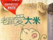 老鼠愛大米(香港版)