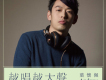 越唱越大聲