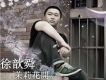 單曲-茉莉花開
