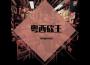 sanpusan歌曲歌詞大全_sanpusan最新歌曲歌詞