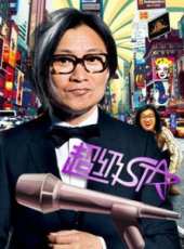 超級star線上看_高清完整版線上看_好看的電影