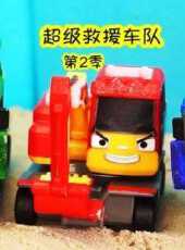 超級救援車隊第2季動漫全集線上看_卡通片全集高清線上看_好看的動漫