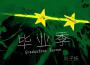 劉子揚歌曲歌詞大全_劉子揚最新歌曲歌詞