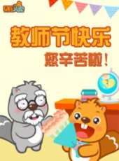 最新兒歌卡通片_兒歌卡通片大全/排行榜_好看的動漫