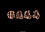 潘心意H_R_P歌曲歌詞大全_潘心意H_R_P最新歌曲歌詞