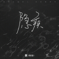 隱疾