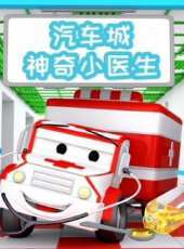 汽車城之神奇小醫生動漫全集線上看_卡通片全集高清線上看_好看的動漫