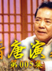 單田芳電視評書——隋唐演義最新一期線上看_全集完整版高清線上看_好看的綜藝