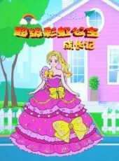 超級彩虹公主成長記動漫全集線上看_卡通片全集高清線上看_好看的動漫