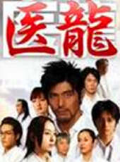 醫龍國語版動漫全集線上看_卡通片全集高清線上看 - 蟲蟲動漫