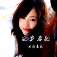 寂寞離歌