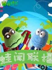 蛙聞聯播動漫全集線上看_卡通片全集高清線上看 - 蟲蟲動漫