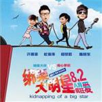 綁架大明星最新歌曲_最熱專輯MV_圖片照片