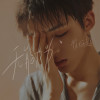徐炳超歌曲歌詞大全_徐炳超最新歌曲歌詞