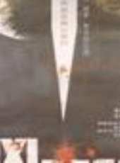 兇手與懦夫線上看_高清完整版線上看_好看的電影