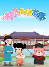 嘟拉成語故事動漫全集線上看_卡通片全集高清線上看 - 蟲蟲動漫