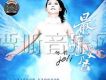 鄒莉歌曲歌詞大全_鄒莉最新歌曲歌詞