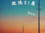 李尖尖歌曲歌詞大全_李尖尖最新歌曲歌詞