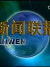 新聞聯播最新一期線上看_全集完整版高清線上看_好看的綜藝