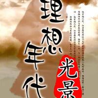 夢想年代圖片照片_夢想年代