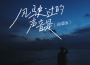草神單曲《須彌》專輯_喔呼w草神單曲《須彌》最新專輯