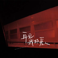 再見我的愛人