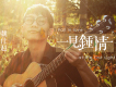 魏仕超歌曲歌詞大全_魏仕超最新歌曲歌詞