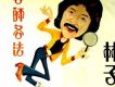 各師各法