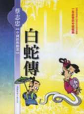 白蛇傳動漫全集線上看_卡通片全集高清線上看_好看的動漫