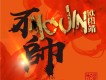 不帥